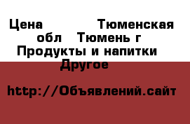 Energy Diet Smart › Цена ­ 2 200 - Тюменская обл., Тюмень г. Продукты и напитки » Другое   